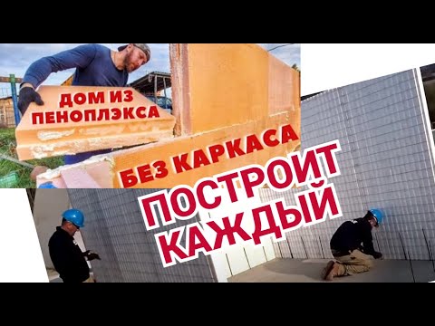 Видео: энергоэффективный дом с помощью недорогого материала - пенопласта