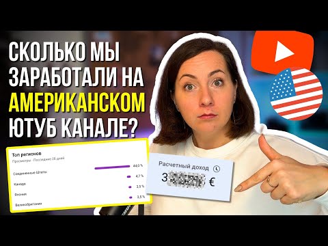 Видео: СКОЛЬКО мы заработали на YouTube? Канал без лица и голоса! Заработок в интернете