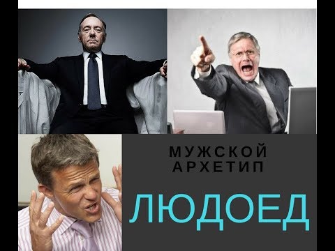Видео: Мужской архетип ЛЮДОЕД