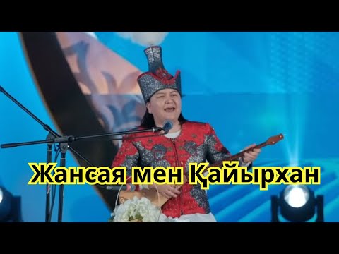 Видео: #ХИТАЙТЫС ЖАНСАЯ МЕН ҚАЙЫРХАН
