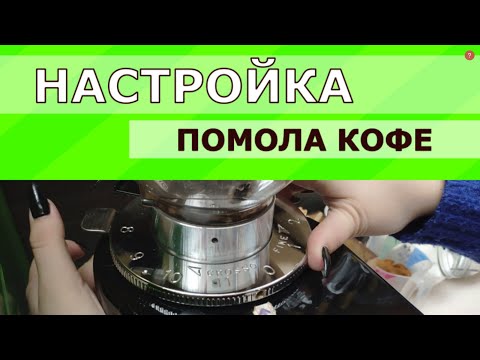 Видео: Настройка помола