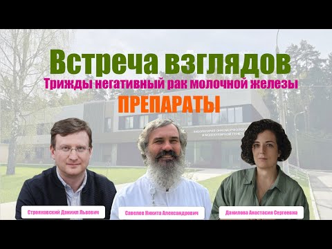 Видео: Просмотр препаратов Трижды Негативного Рака Молочной Железы || часть 2 || ВСТРЕЧА ВЗГЛЯДОВ