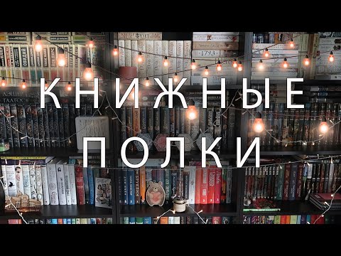 Видео: 📢 БОЛЬШОЙ ОБЗОР КНИЖНЫХ ПОЛОК!