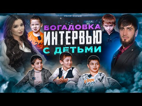 Видео: Богадовка в Ингушетии. Беседа с детьми