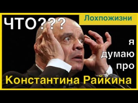 Видео: Что я думаю про Константина Райкина