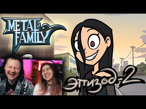 Видео: Metal Family Сезон 2 Серия 2 | РЕАКЦИЯ