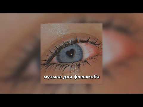 Видео: музыка для флешмоба❤💕speed up only tt