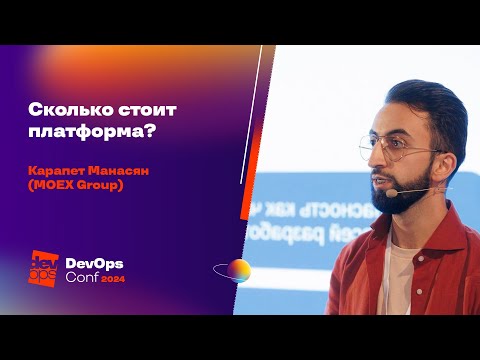Видео: Сколько стоит платформа? / Карапет Манасян (MOEX Group)