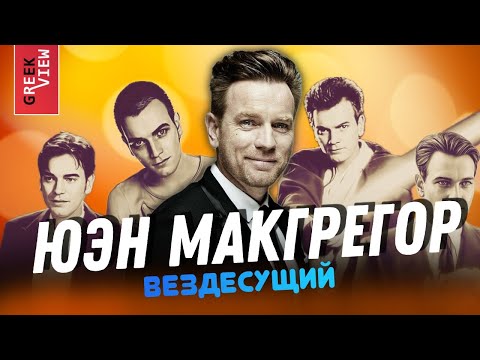 Видео: Вездесущий Юэн Макгрегор