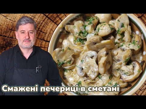 Видео: Як приготувати смажені печериці в сметані за 15 хв