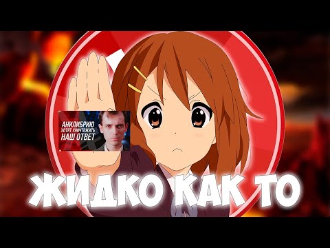 Видео: ЖИДКИЕ оправдания АНИЛИБРИИ