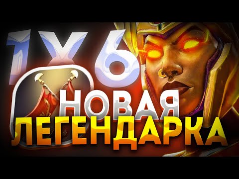 Видео: НОВАЯ LEGION COMMANDER R СТАКАЮ СПЕЛЛ ДЕМЕЙДЖ И УРОН ДО БЕСКОНЕЧНОСТИ / ДОТА 2 / ДОТА 1Х6