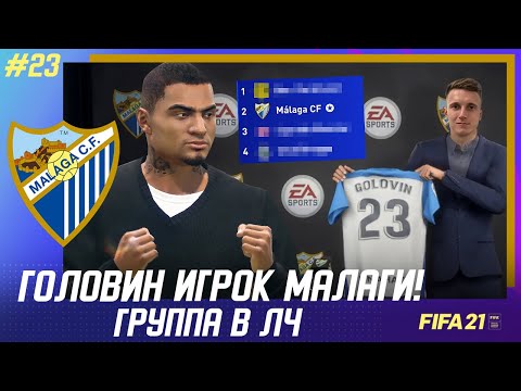 Видео: ★ FIFA 21 - КАРЬЕРА | ГОЛОВИН ИГРОК МАЛАГИ! ТРАНСФЕР ЗА 50 МЛН и наша группа в ЛЧ!