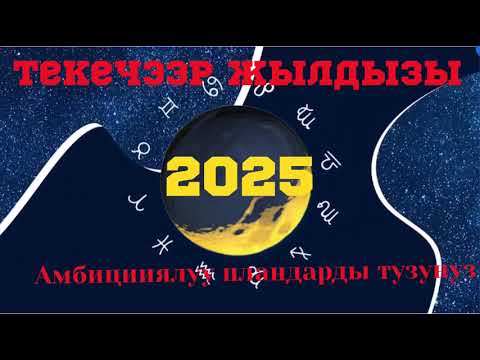 Видео: Жылдыз толго, Текечээр жылдызына бул жыл 75% га жагымдуу ♑️ Бактылуу болунуздар💞