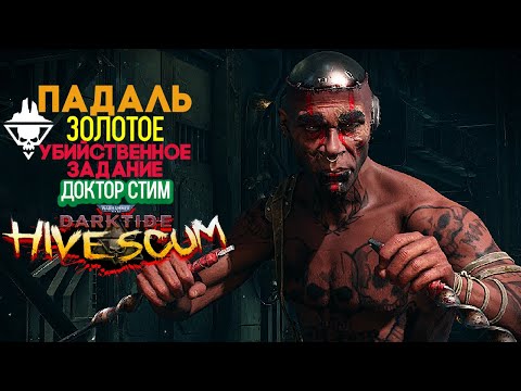 Видео: Warhammer 40k Darktide Hive Scum - Падаль. Доктор Стим. Золотое Убийственное Задание [248]