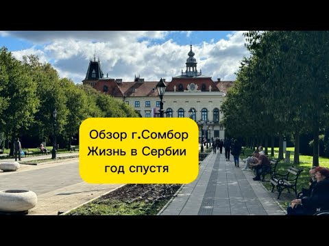 Видео: Обзор г.Сомбор /Жизнь в Сербии год спустя #переезд#эмиграция#недвижимостьвсербии#