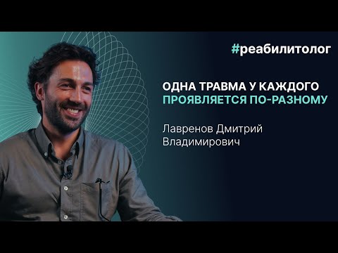 Видео: Реабилитолог Лавренов Дмитрий о частых травмах, домашнем восстановлении и подходах к реабилитации