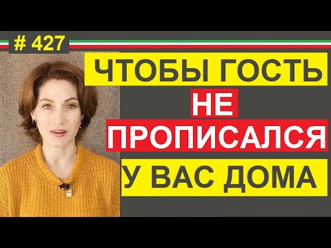 Видео: Оспиталита без прописки NO residenza #427 #elenaarna