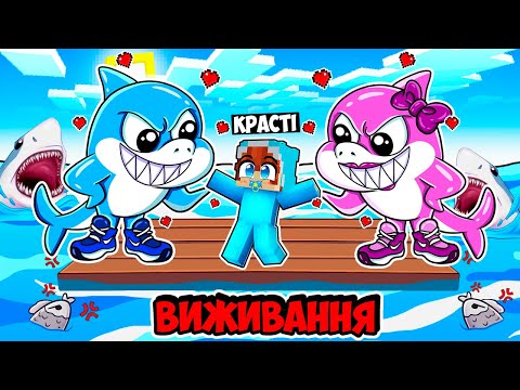 Видео: 🇺🇦 ВИЖИВАННЯ З РОДИНОЮ ТРАЛАЛЕРО ТРАЛАЛА У МАЙНКРАФТ! КРАСТІ FAMILY TRALALERO TRALALA MINECRAFT