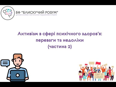 Видео: Активізм в темі психічного здоровʼя: переваги та недоліки (частина 2)