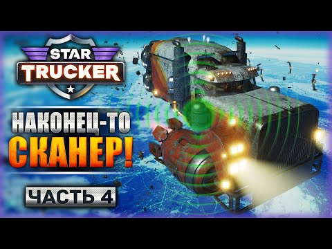 Видео: К ЧЕРТУ КОНТРАКТЫ! У МЕНЯ ЕСТЬ СКАНЕР!!! | Прохождение Star Trucker 🚀 | Часть #4
