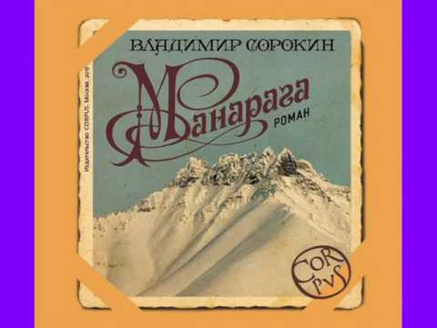 Видео: "Манарага" В. Сорокин