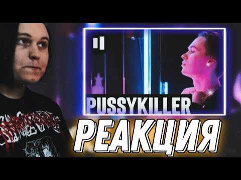 Видео: ИНТЕРВЬЮ PUSSYKILLER | СИБИРСКИЙ ТРЭП | TOASTER FRESH РЕАКЦИЯ