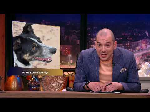 Видео: Шоуто на Николаос Цитиридис: Кучето Пеги