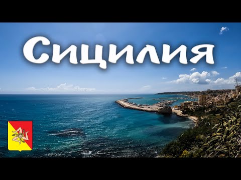 Видео: СИЦИЛИЯ