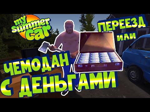 Видео: МY SUMMER CAR | Гайд: ГДЕ НАЙТИ ЧЕМОДАН С ДЕНЬГАМИ или ПЕРЕЕЗД АЛКАША