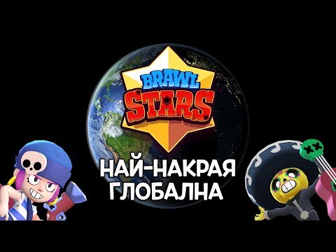Видео: Brawl Stars - Най-накрая всеки може да я играе!