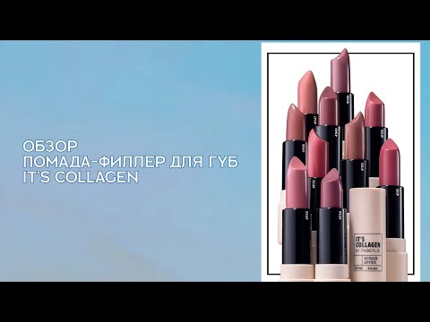 Видео: Обзор от Анны Кононовой. Помада-филлер для губ It’s Collagen.