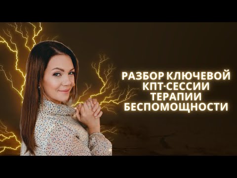 Видео: Разбор ключевой КПТ-сессии терапии БЕСПОМОЩНОСТИ