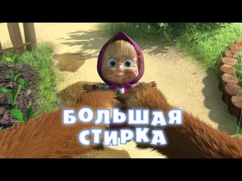 Видео: Маша и Медведь - Большая стирка 👗💦(Серия 18)