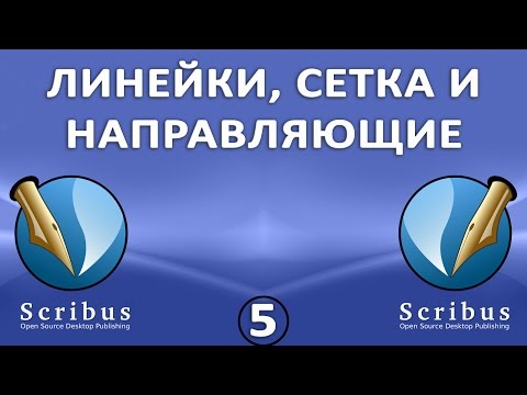 Видео: Scribus. Урок 5: Линейки, сетка и направляющие