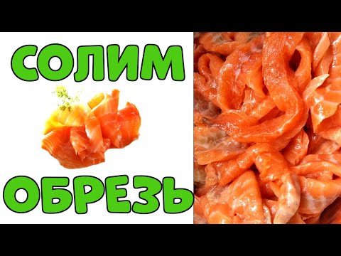 Видео: Как засолить обрезь красной рыбы дома? Лучший рецепт!👍💯