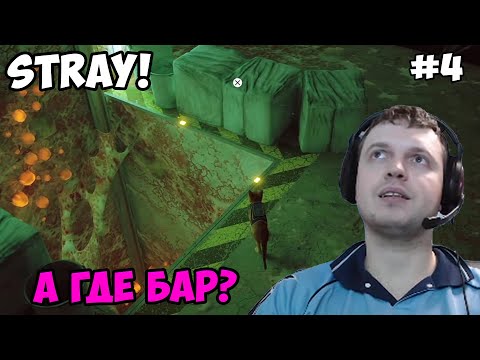 Видео: Папич играет в Stray! А где бар? 4