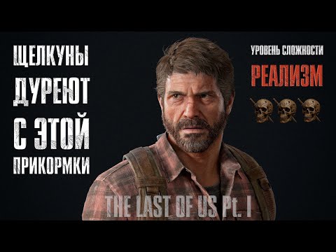 Видео: Без СТЕЛСА - The Last of Us Pt.1 на РЕАЛИЗМЕ