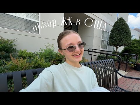 Видео: Обзор ЖК в США | Шарлотт, Северная Каролина