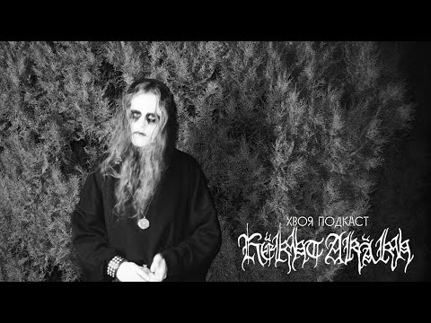 Видео: 🌲 #337 Këkht Aräkh: романтический black metal и немного готики | ХВОЯ ПОДКАСТ