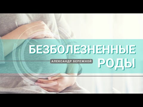 Видео: Безболезненные роды. Сверхъестественные