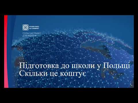 Видео: Підготовка до школи у Польщі: скільки це коштує?