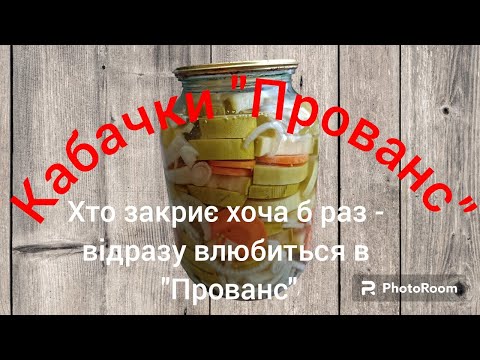 Видео: 13.07.2023.Кабачки "Прованс" і відгуки про рецепт , ну дуже смачні мариновані кабачки.