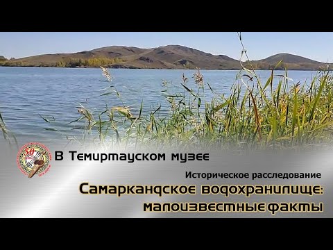 Видео: Историческое расследование.  Самаркандское водохранилище малоизвестные факты.
