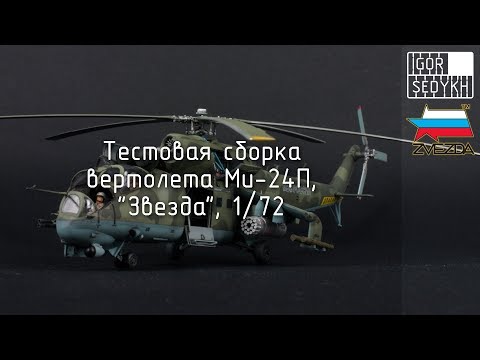 Видео: Тестовая сборка Ми-24П, "Звезда", 1/72. Test build of Mi-24P, Zvezda, 1/72