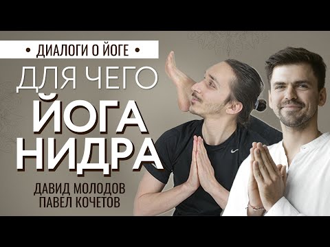 Видео: КАК ПОМОГАЕТ ЙОГА-НИДРА? Диалоги о йоге