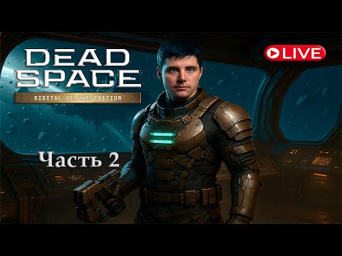 Видео: Dead Space Remake | Стрим-прохождение – Часть 2 (Ultra Settings, 2K, 60FPS)