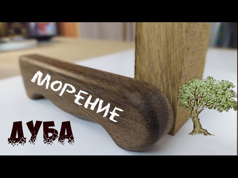 Видео: Морение дуба в домашних условиях. Изготовление рукояти ножа