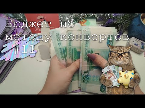 Видео: Распределение денег по конвертам #11 | 12 400 руб. | Декабрь 2023 #деньги #финансы #бюджет