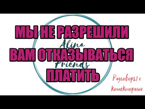 Видео: НОВЫЕ СКРИПТЫ ПОДЪЕХАЛИ |Коллекторы |Банки |230 ФЗ| Антиколлектор|